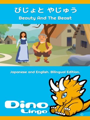 びじょと やじゅう / Beauty And The Beast - ebook